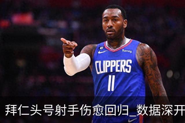 拜仁头号射手伤愈回归 数据深开或完胜收场