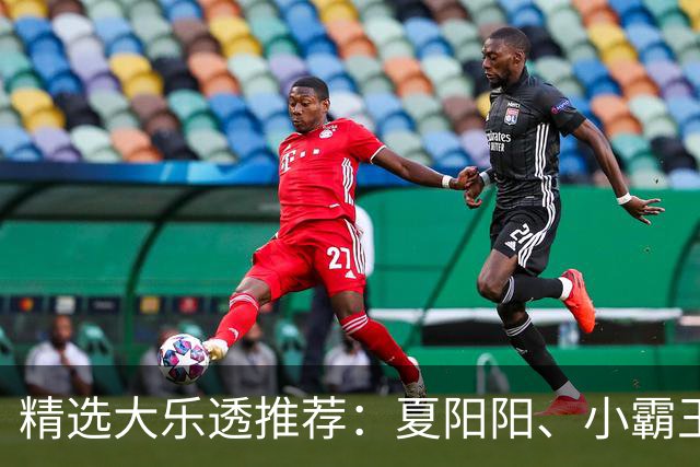 精选大乐透推荐：夏阳阳、小霸王各擒头奖1278万！